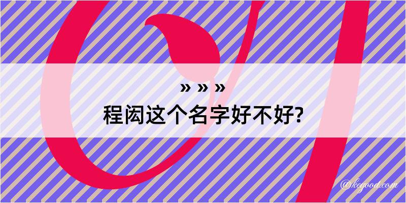 程闳这个名字好不好?