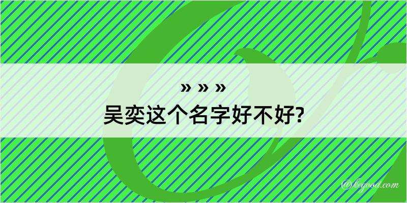 吴奕这个名字好不好?