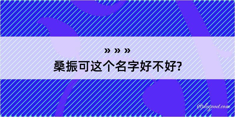 桑振可这个名字好不好?