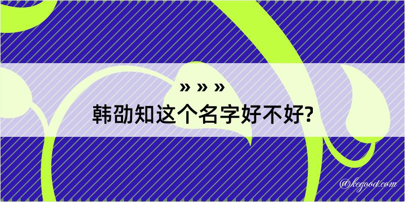 韩劭知这个名字好不好?