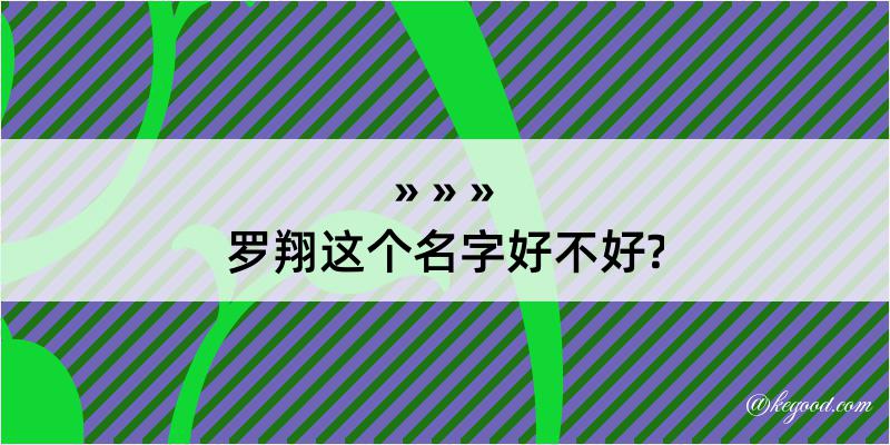 罗翔这个名字好不好?