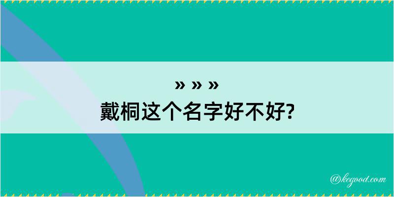 戴桐这个名字好不好?