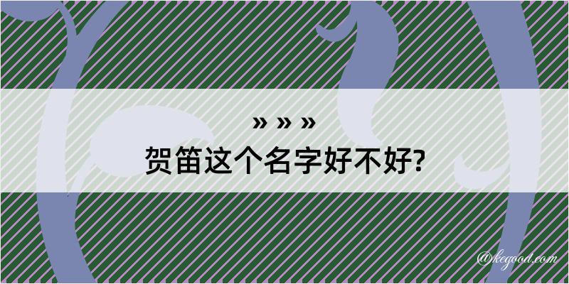 贺笛这个名字好不好?