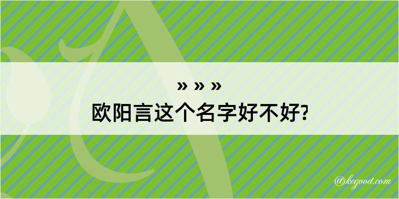 欧阳言这个名字好不好?