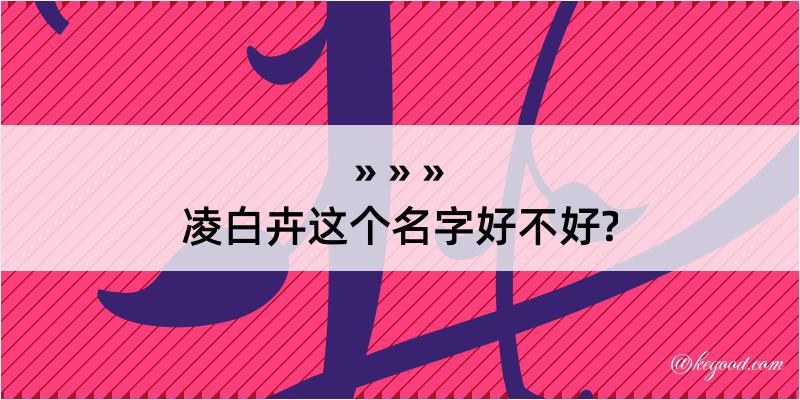 凌白卉这个名字好不好?