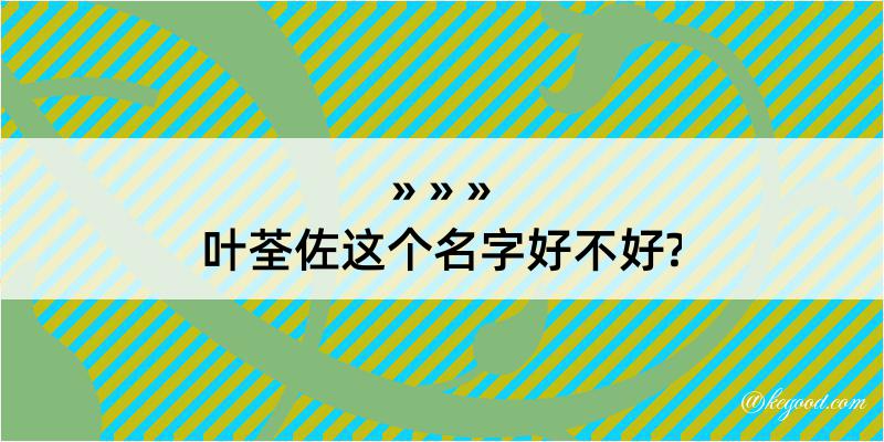 叶荃佐这个名字好不好?