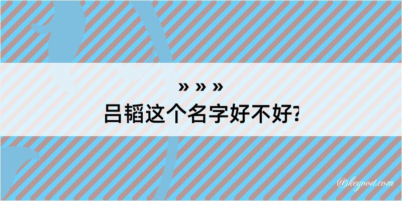 吕韬这个名字好不好?