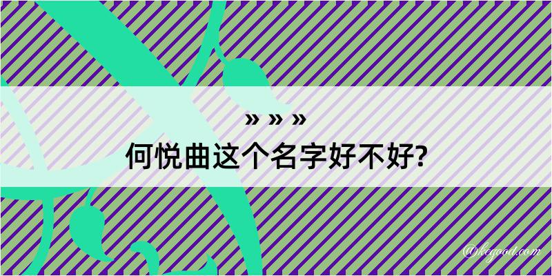 何悦曲这个名字好不好?