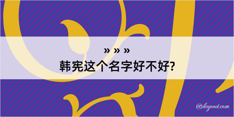 韩宪这个名字好不好?