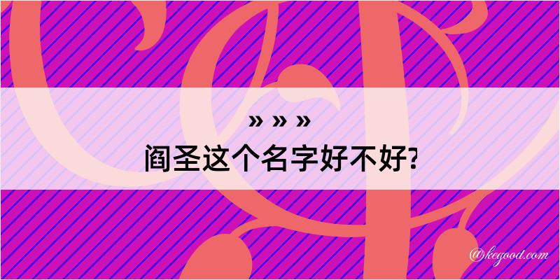 阎圣这个名字好不好?