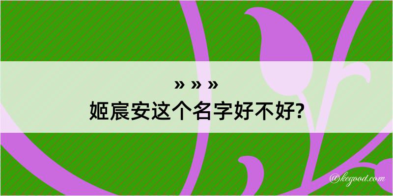 姬宸安这个名字好不好?