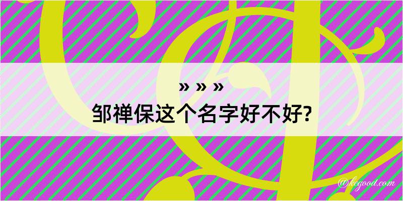 邹禅保这个名字好不好?