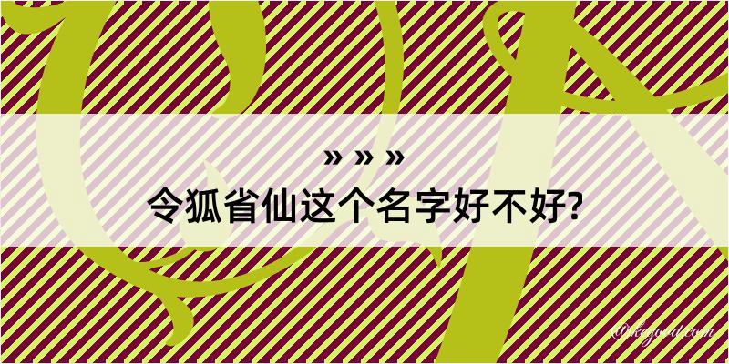 令狐省仙这个名字好不好?