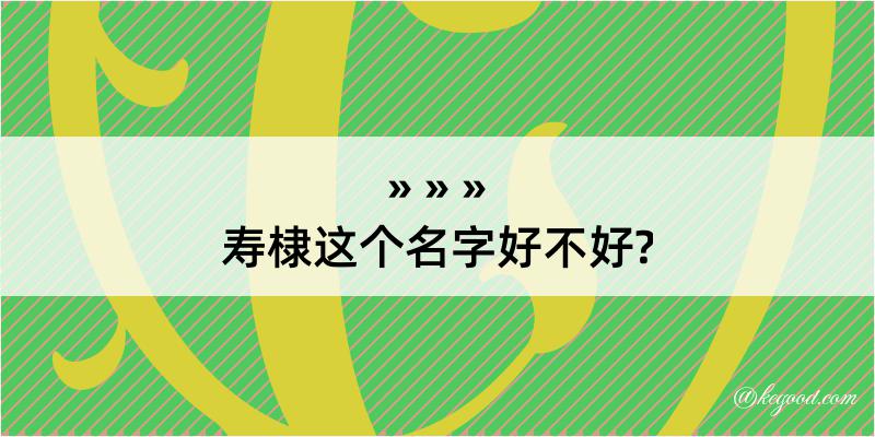 寿棣这个名字好不好?