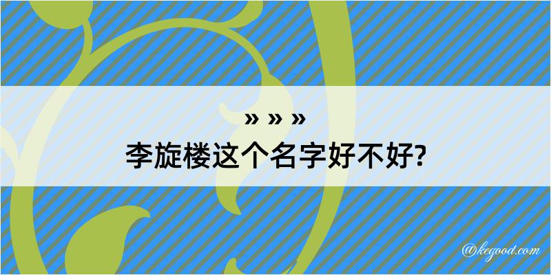 李旋楼这个名字好不好?