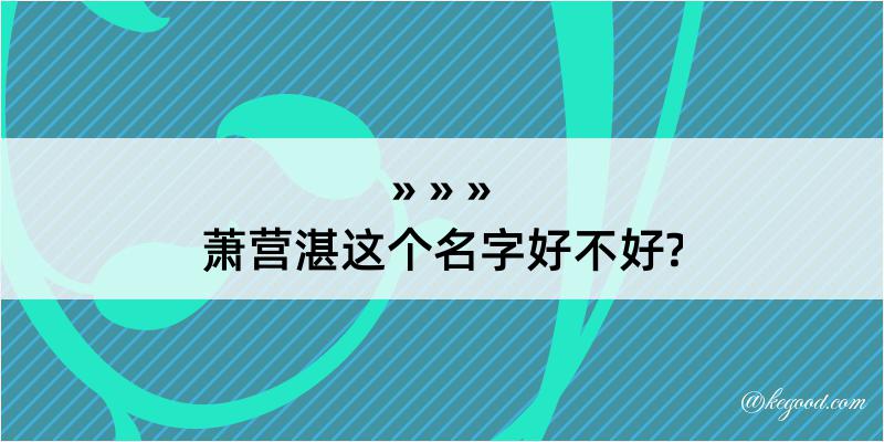 萧营湛这个名字好不好?