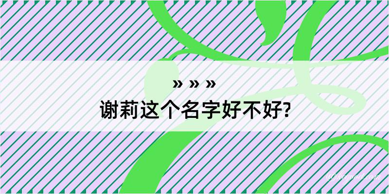 谢莉这个名字好不好?