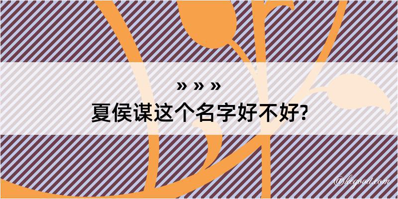 夏侯谋这个名字好不好?