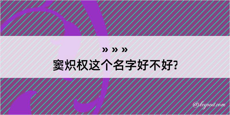 窦炽权这个名字好不好?