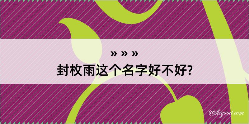 封枚雨这个名字好不好?