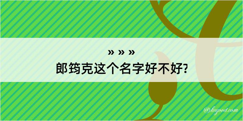 郎筠克这个名字好不好?