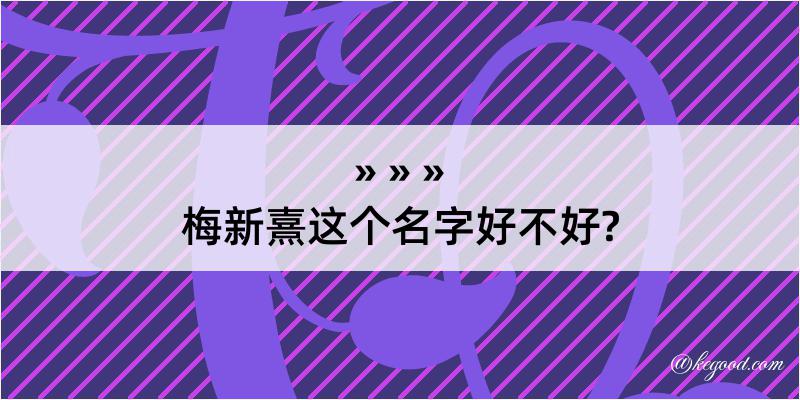 梅新熹这个名字好不好?