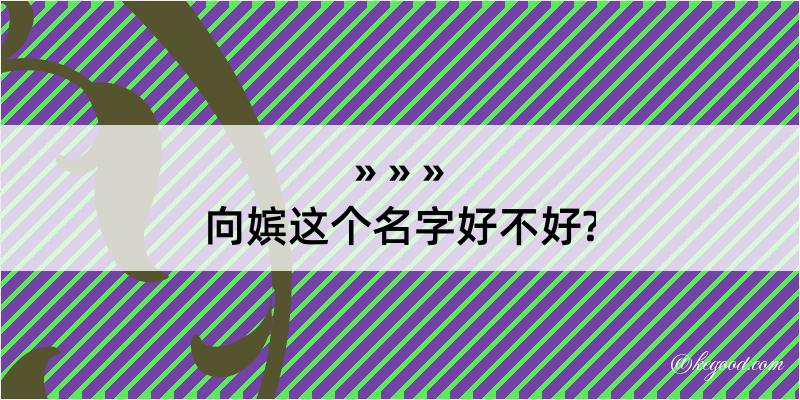 向嫔这个名字好不好?