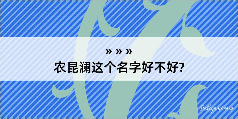 农昆澜这个名字好不好?