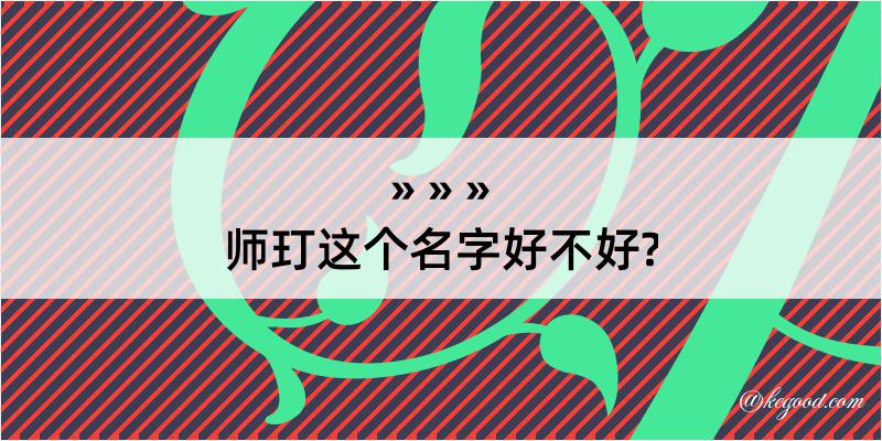 师玎这个名字好不好?