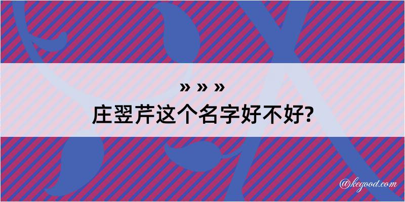 庄翌芹这个名字好不好?