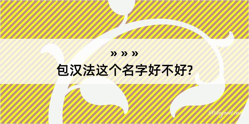 包汉法这个名字好不好?