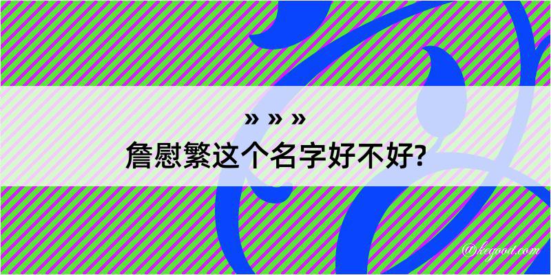 詹慰繁这个名字好不好?