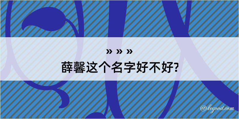 薛馨这个名字好不好?