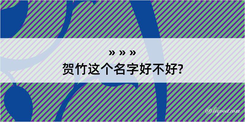 贺竹这个名字好不好?