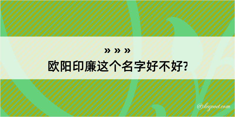 欧阳印廉这个名字好不好?