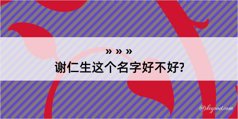 谢仁生这个名字好不好?