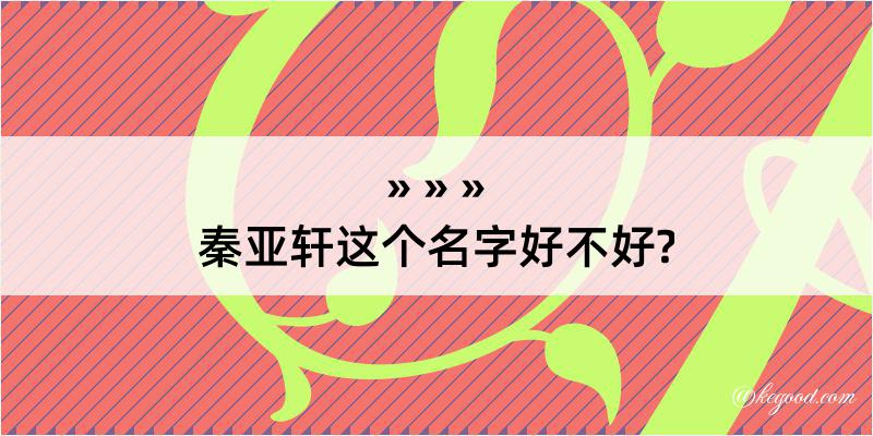 秦亚轩这个名字好不好?