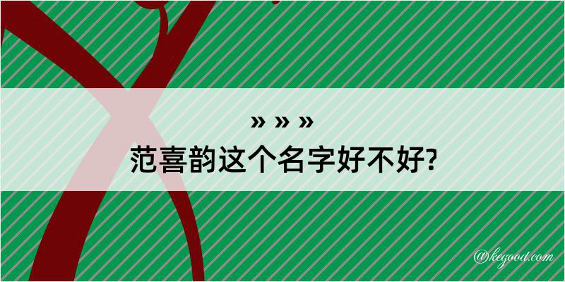 范喜韵这个名字好不好?