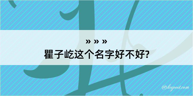 瞿子屹这个名字好不好?