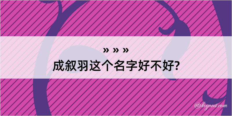 成叙羽这个名字好不好?