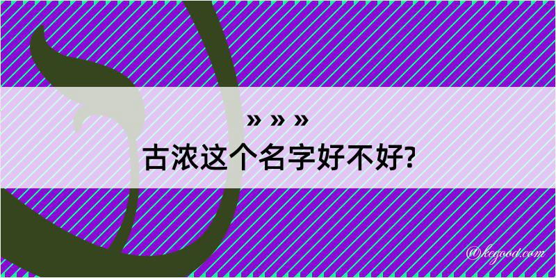 古浓这个名字好不好?