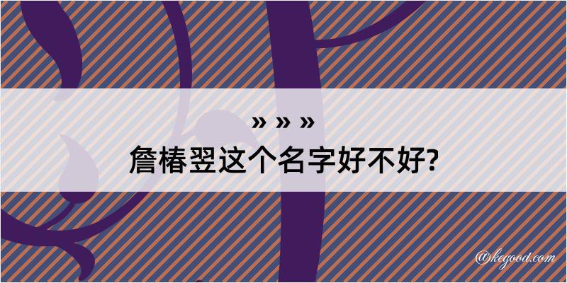 詹椿翌这个名字好不好?