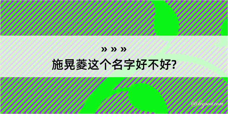 施晃菱这个名字好不好?