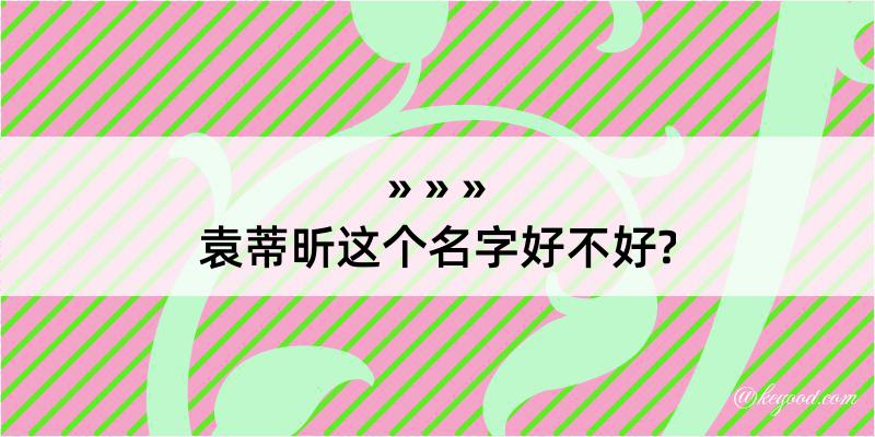 袁蒂昕这个名字好不好?