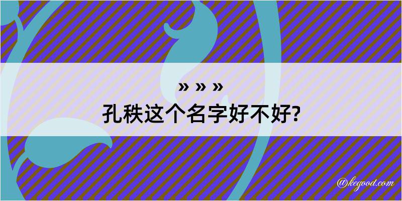 孔秩这个名字好不好?