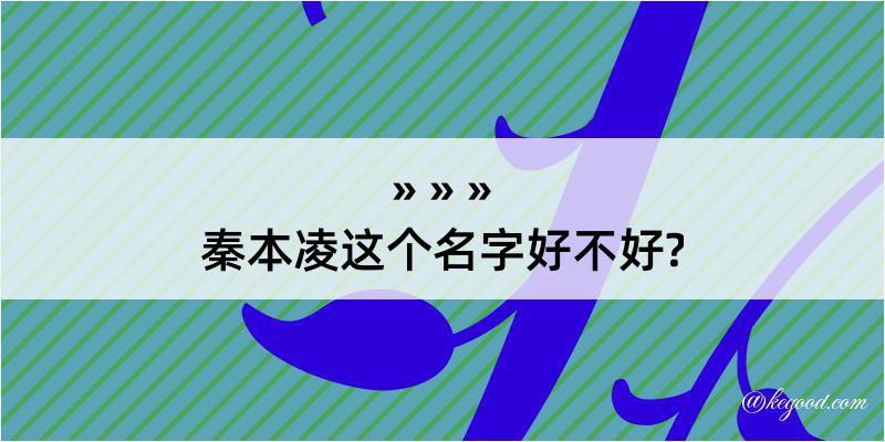 秦本凌这个名字好不好?