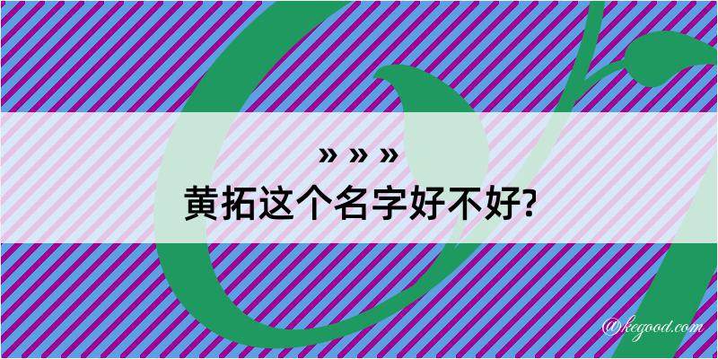 黄拓这个名字好不好?