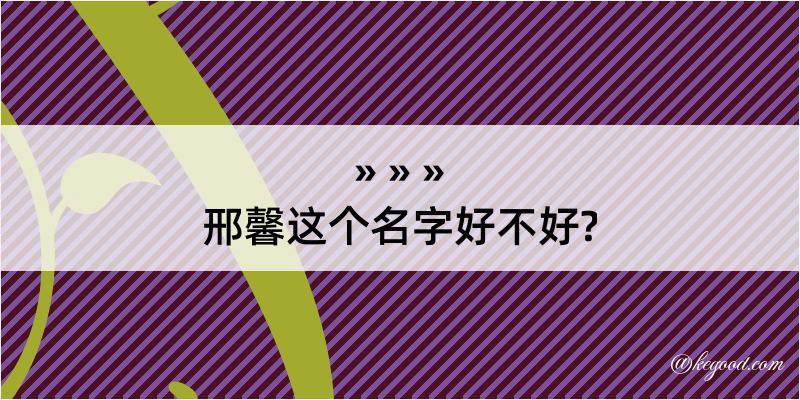 邢馨这个名字好不好?