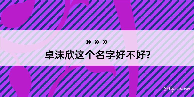 卓沫欣这个名字好不好?