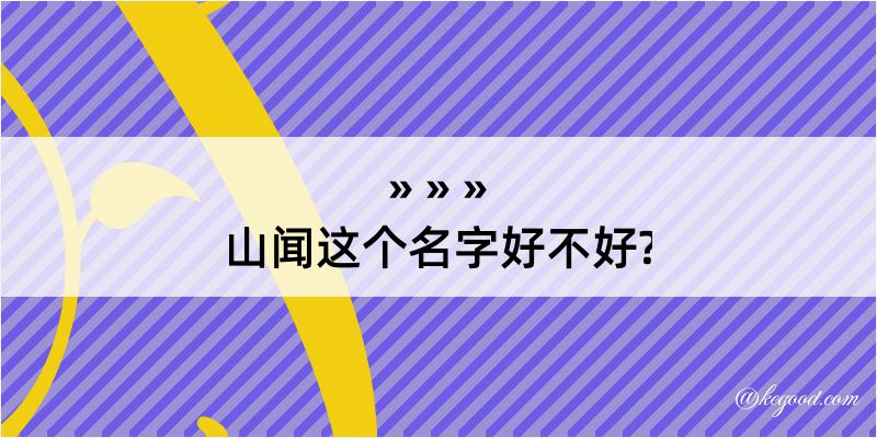 山闻这个名字好不好?